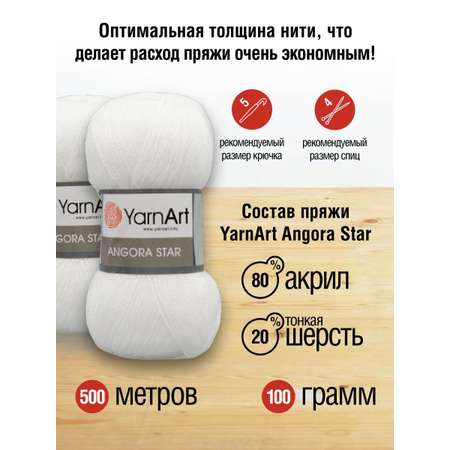 Пряжа YarnArt Angora Star тонкая полушерстяная 100 г 500 м 501 белый 5 мотков