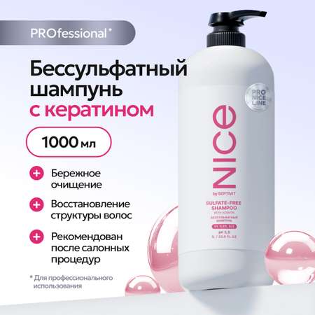 Шампунь NICE by Septivit бессульфатный PRO LINE 1л