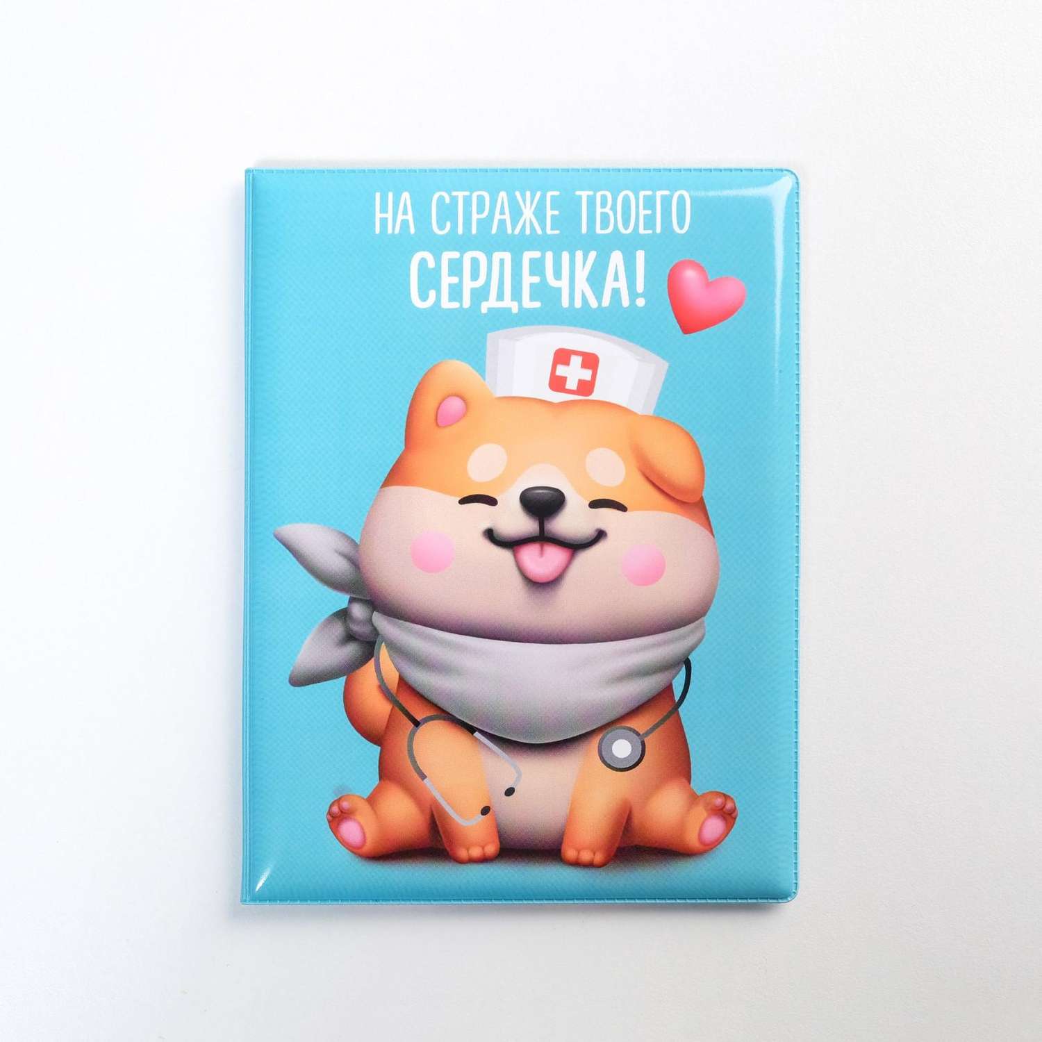 Обложка Пушистое счастье на ветеринарный паспорт «На страже твоего сердечка!» - фото 1