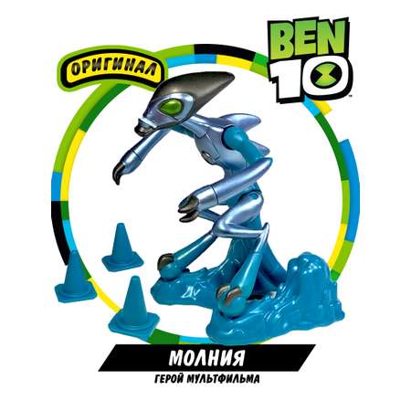 Фигурка Ben10 Молния Металлик