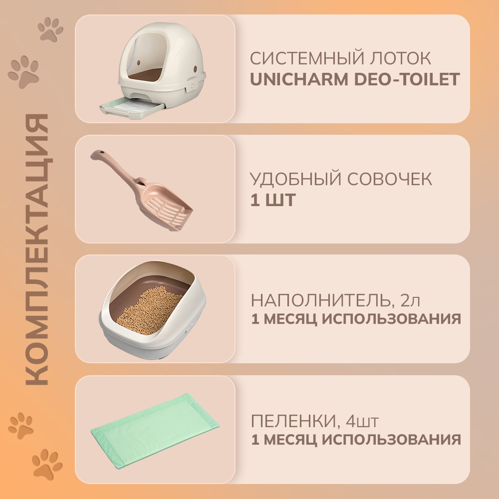 Системный туалет DeoToilet Unicharm для кошек закрытого типа цвет бежевый набор - фото 2