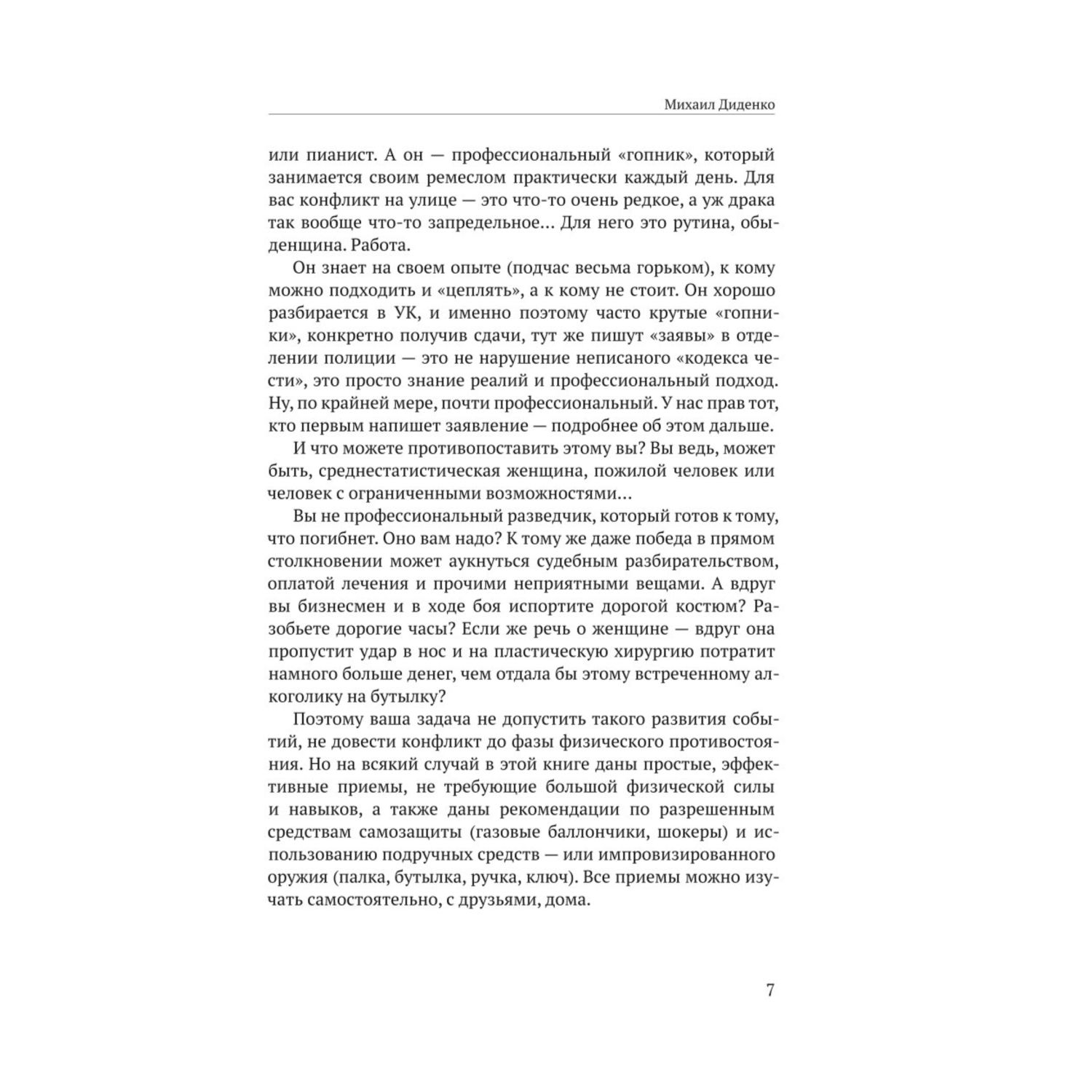 Книга Эксмо Самооборона от А до Я Как победить в драке на улице не владея боевыми искусствами - фото 7