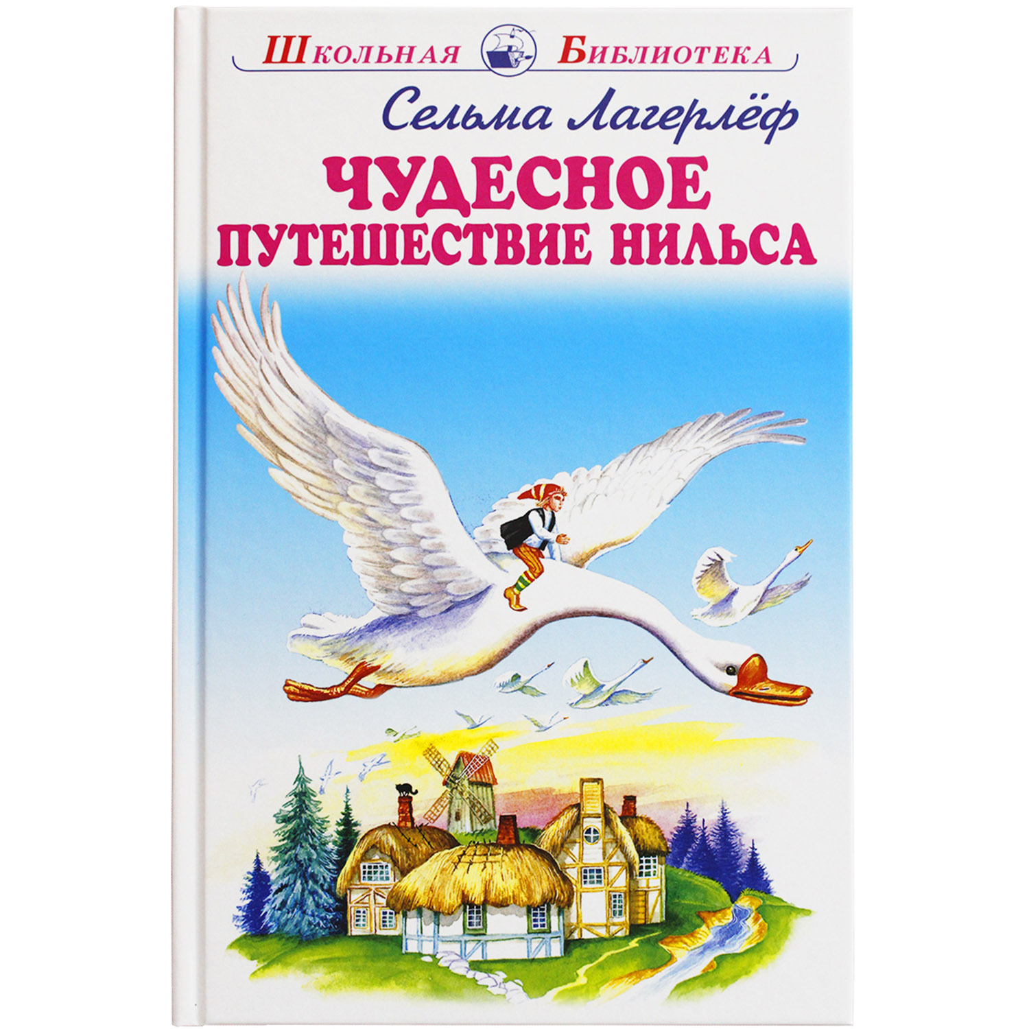 Книга Искатель Чудесное путешествие Нильса - фото 1