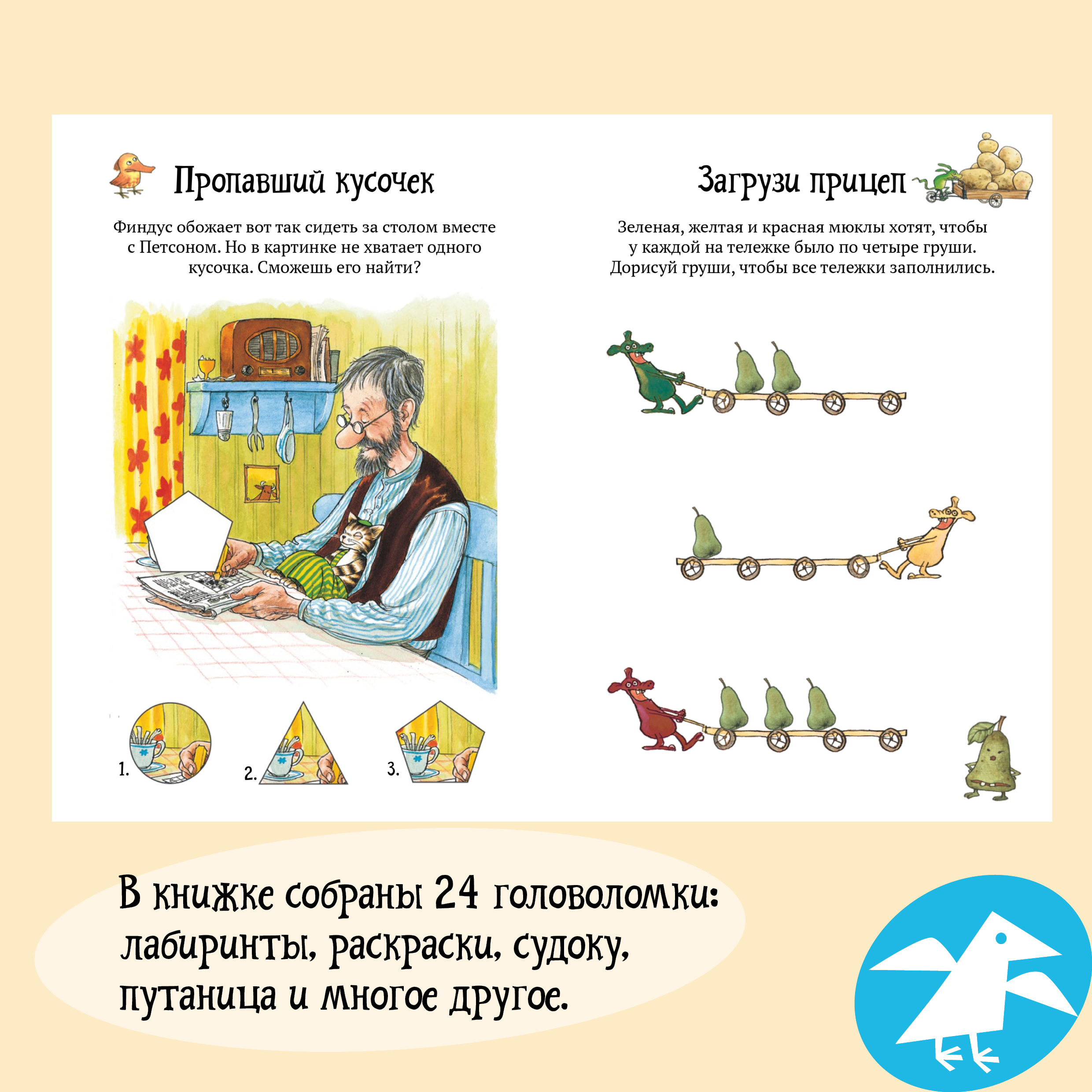 Книга ALBUS CORVUS Головоломки от Петсона и Финдуса. Числа и формы - фото 3