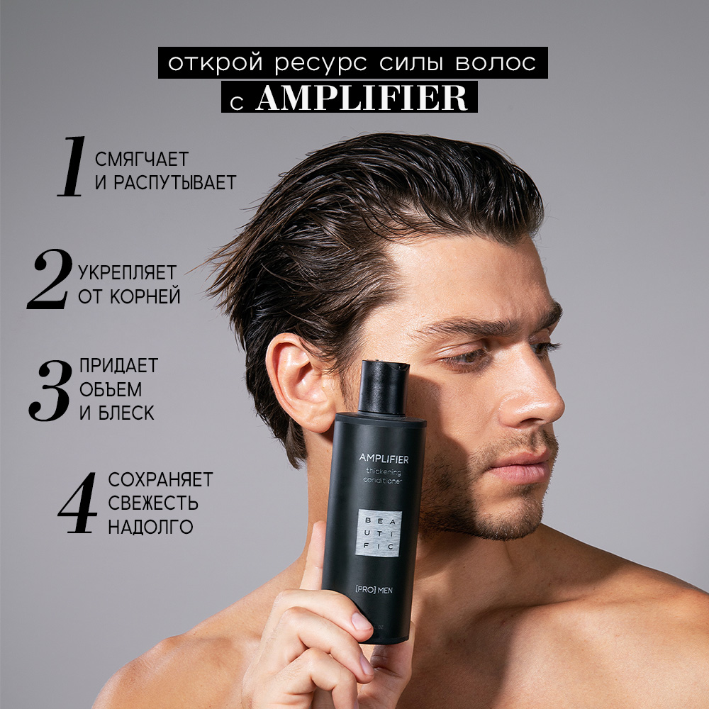 Бальзам мужской BEAUTIFIC AMPLIFIER ополаскиватель для волос и бороды 250мл - фото 2