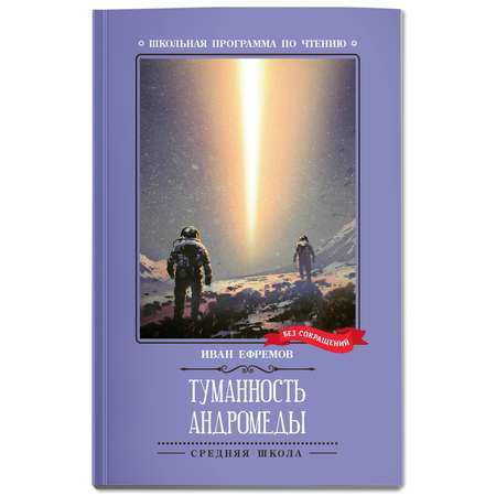 Книга ТД Феникс Туманность Андромеды Роман