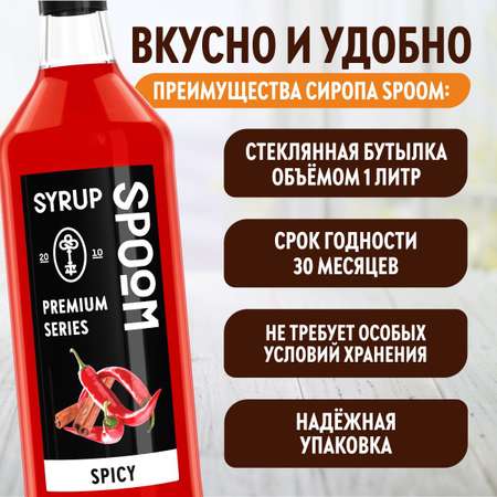 Сироп SPOOM Острый 1л для кофе коктейлей и десертов