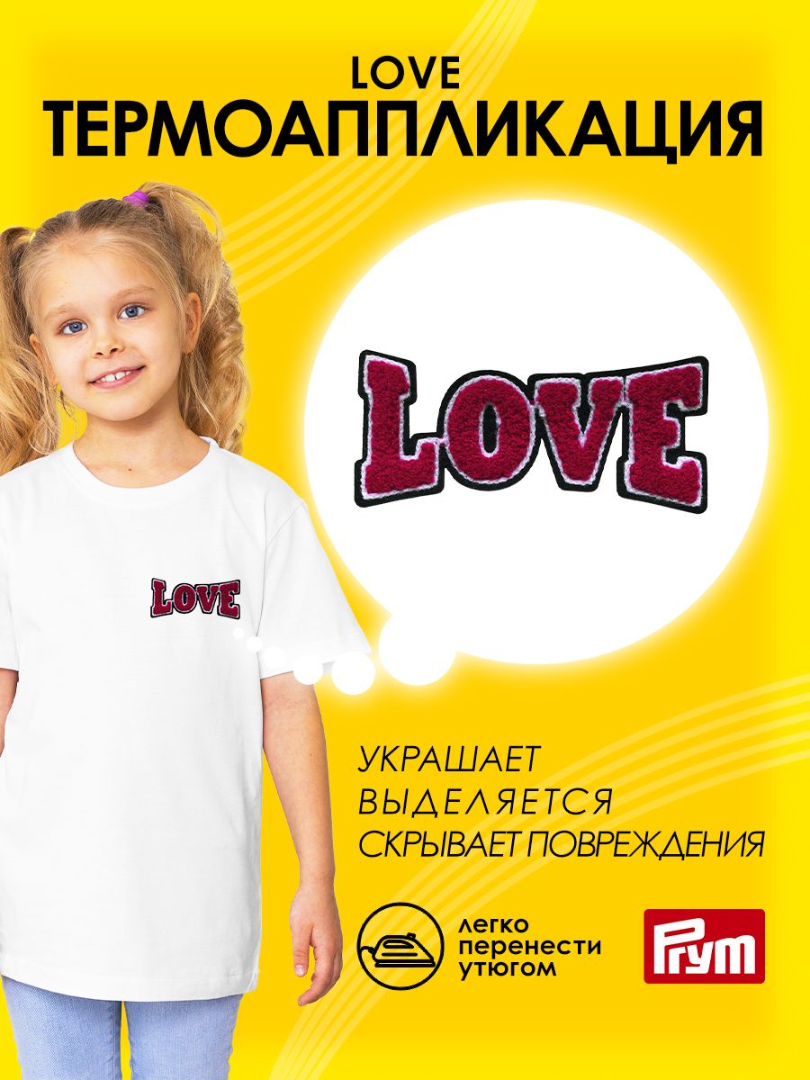 Термоаппликация Prym нашивка Love 11.3х5 см для ремонта и украшения одежды 926677 - фото 1