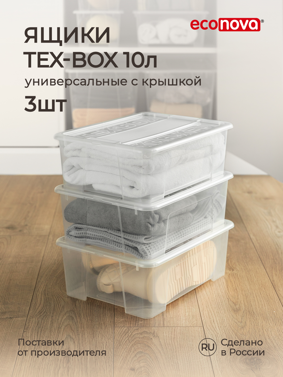 Комплект ящиков Econova Tex-Box 10л x 3шт бесцветный - фото 1