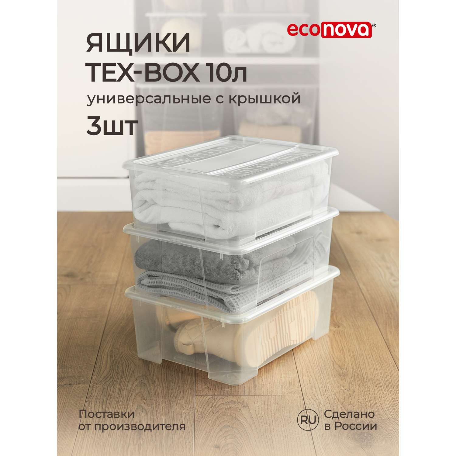 Комплект ящиков Econova Tex-Box 10л x 3шт бесцветный - фото 1