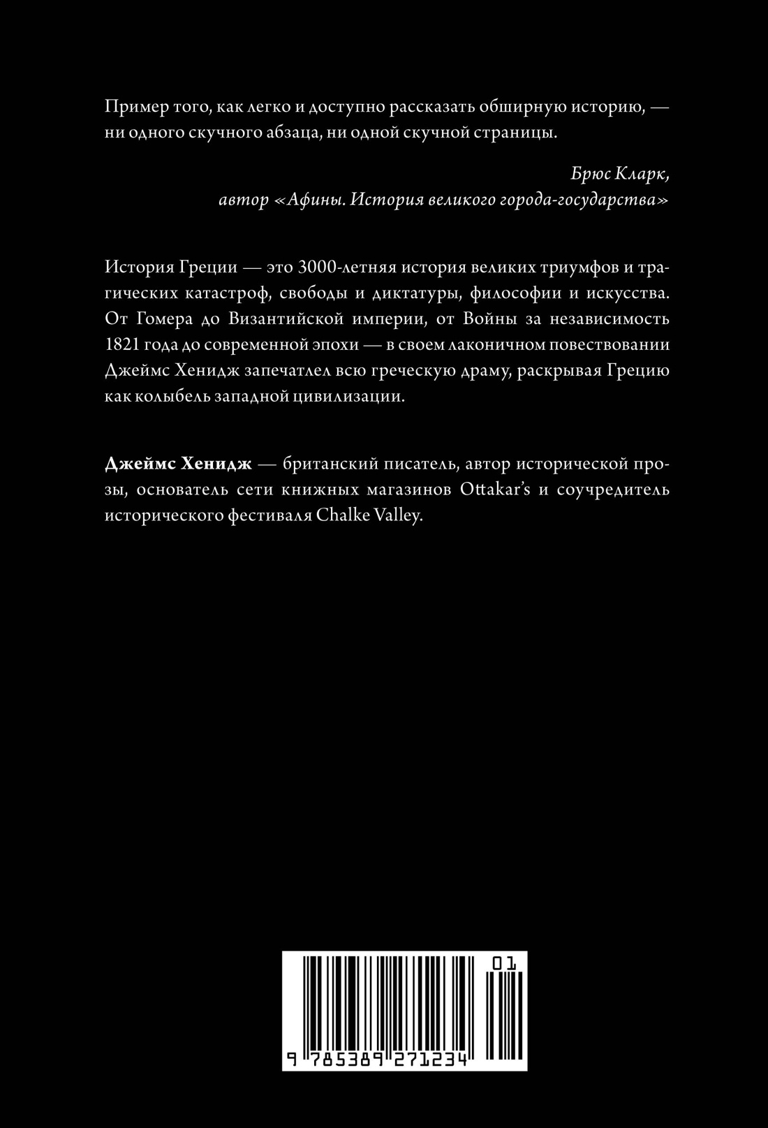 Книга КОЛИБРИ Наикратчайшая история Греции: От мифов к современным реалиям. - фото 9