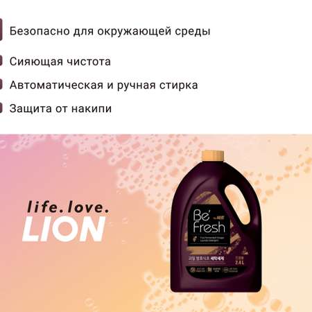Жидкое средство для стирки Lion be fresh для автоматической стирки мягкая упаковка 2400 мл
