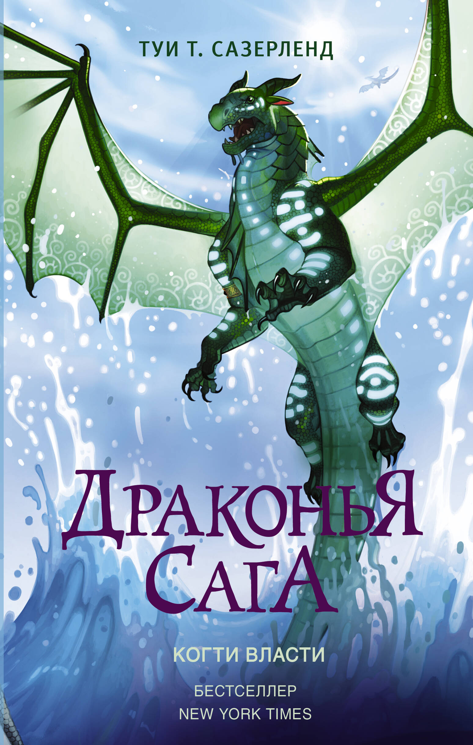 Книга АСТ Драконья сага. Когти власти купить по цене 581 ₽ в  интернет-магазине Детский мир