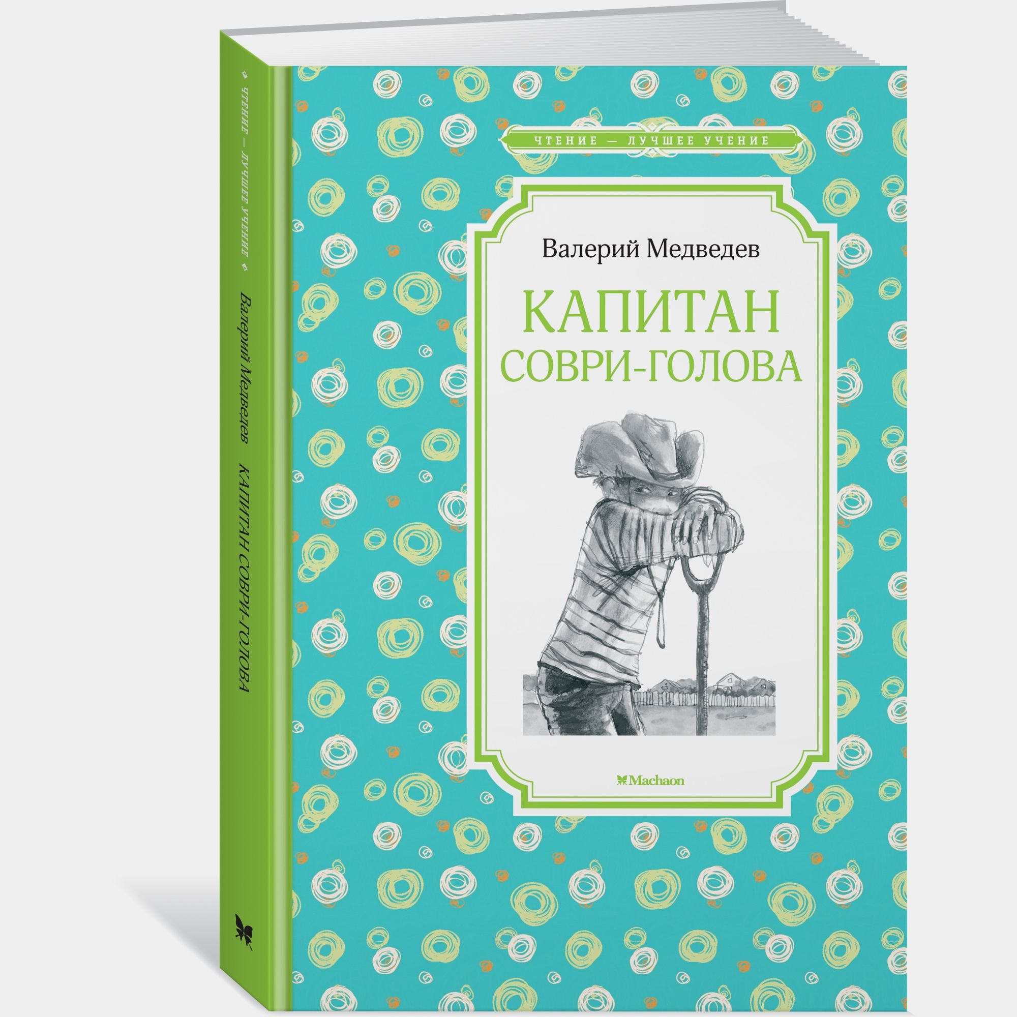 Книга Махаон Капитан Соври-голова Медведев В Твердая обложка - фото 2