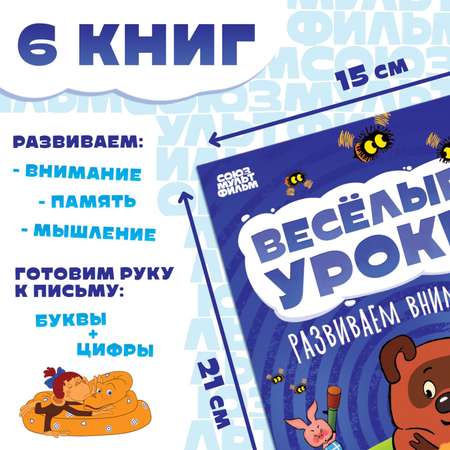 Набор книг Союзмультфильм «Весёлые уроки» 6 шт. по 20 стр. А5 Союзмультфильм