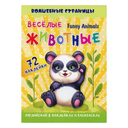 Книга Учитель Веселые животные / Funny Animals