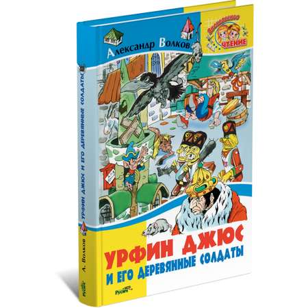 Книга Русич Урфин Джюс и его деревянные солдаты