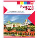 Тетрадь тематическая Мировые тетради Увлекательная наука Русский язык 48 л