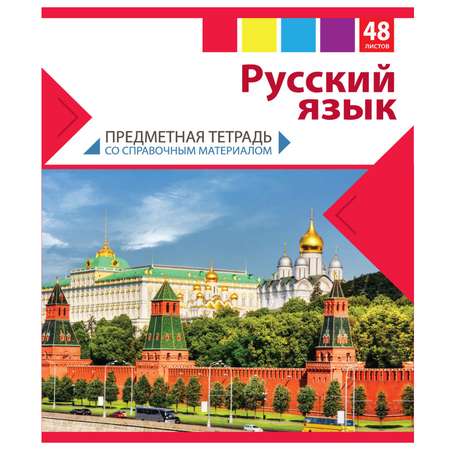 Тетрадь тематическая Мировые тетради Увлекательная наука Русский язык 48 л