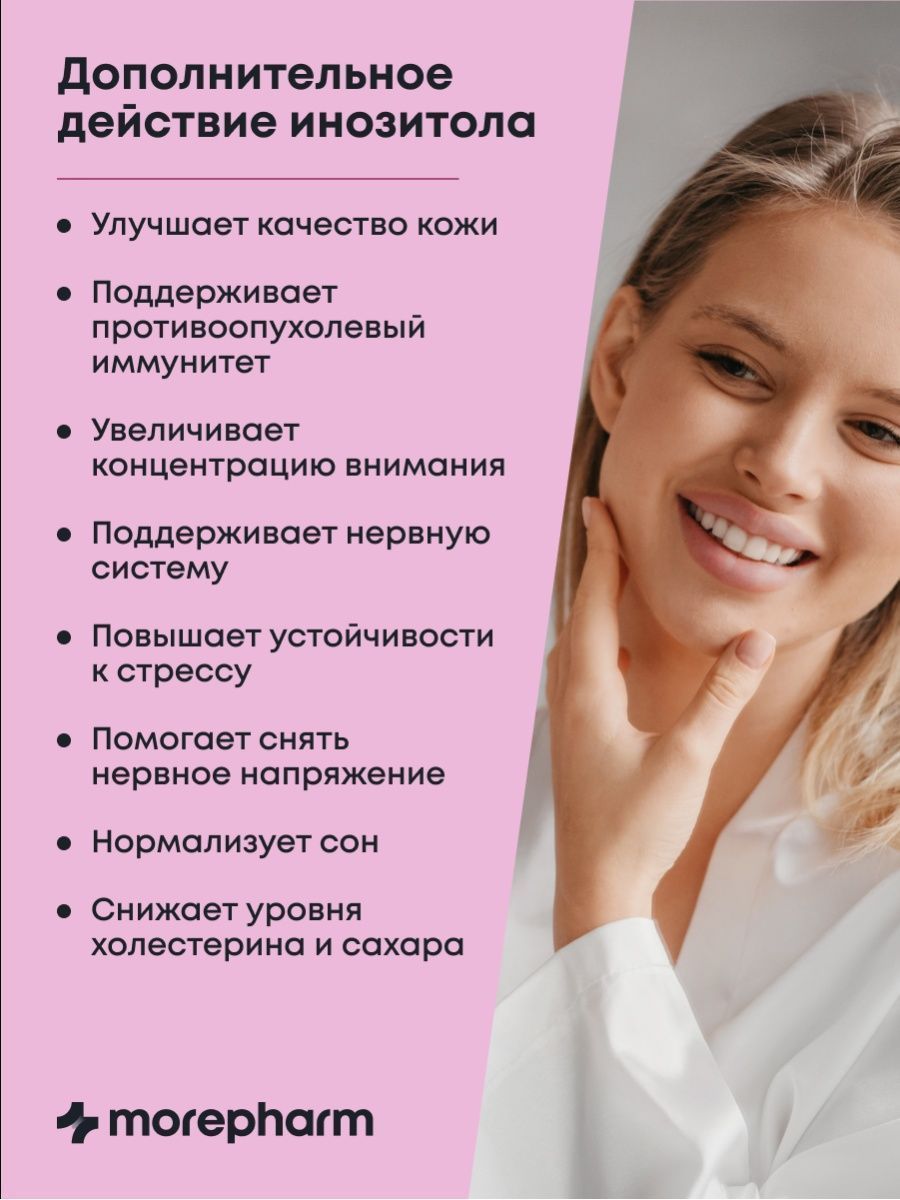 БАД morepharm инозитол 1000мг и фолиевая кислота 400мг 60 кап - фото 7