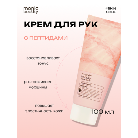 Крем для рук Monic Beauty с пептидами 100 мл