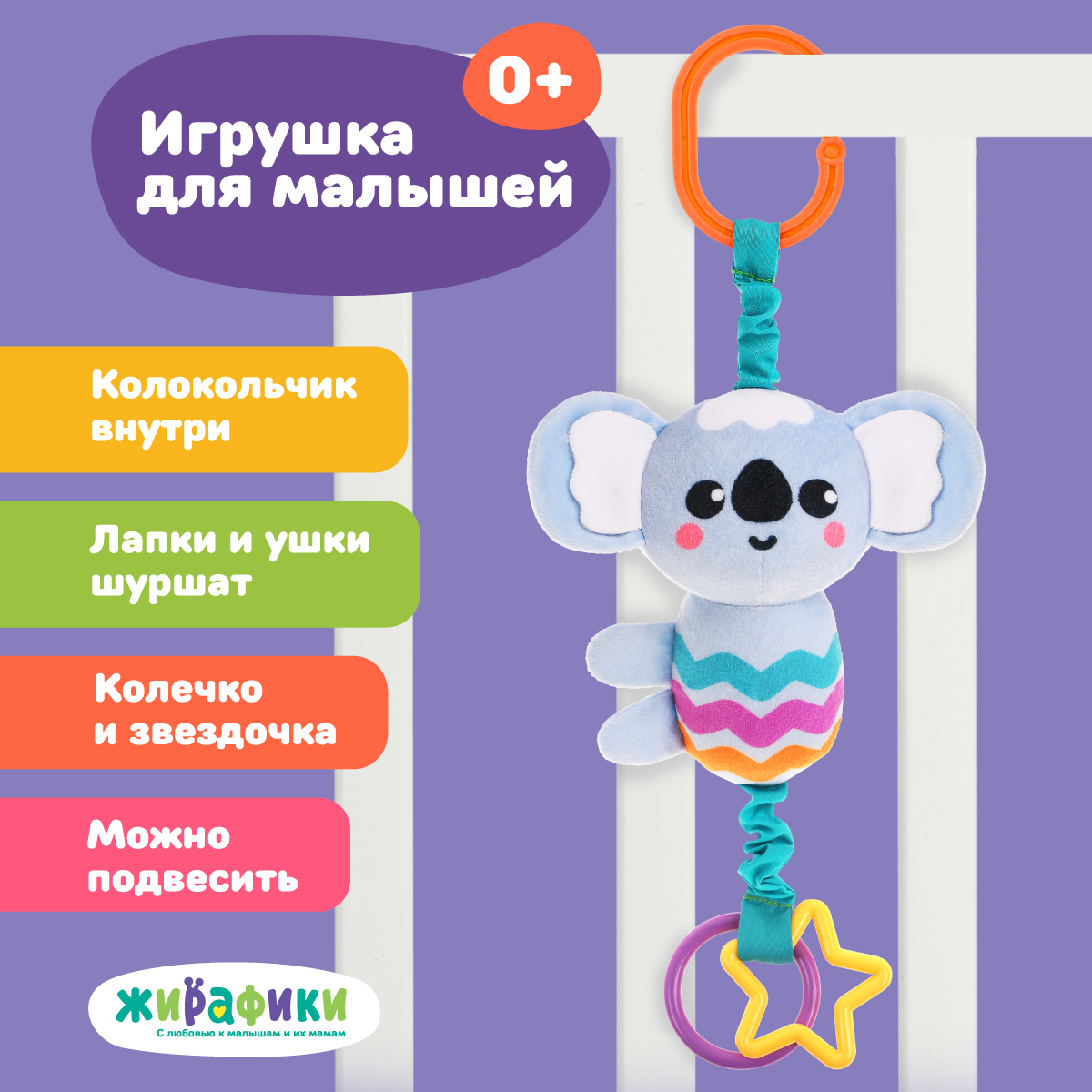 Мягкая игрушка подвеска Жирафики погремушка Коала - фото 1