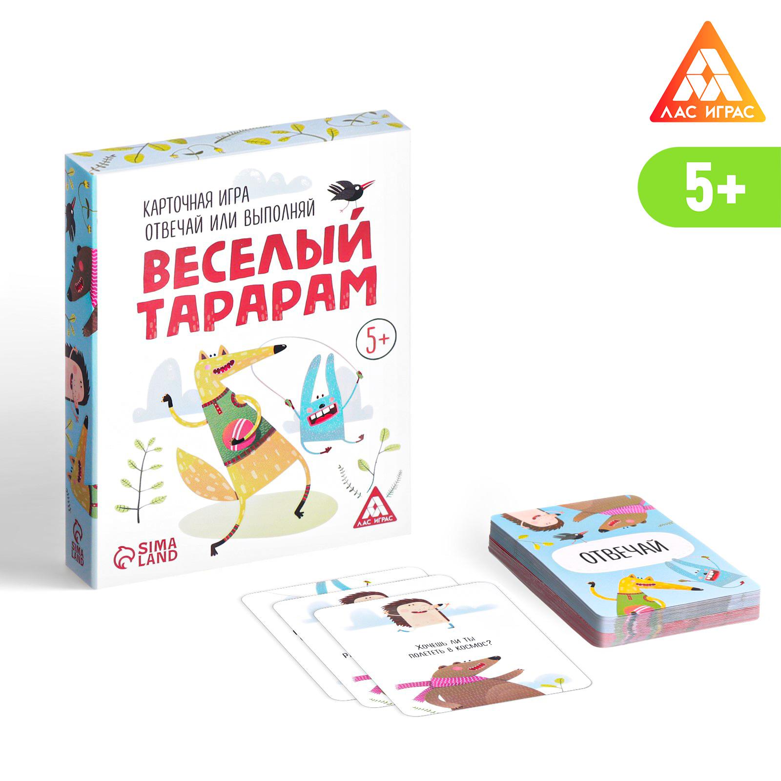 Карточная игра Лас Играс Отвечай или выполняй веселый тарарам купить по  цене 249 ₽ в интернет-магазине Детский мир