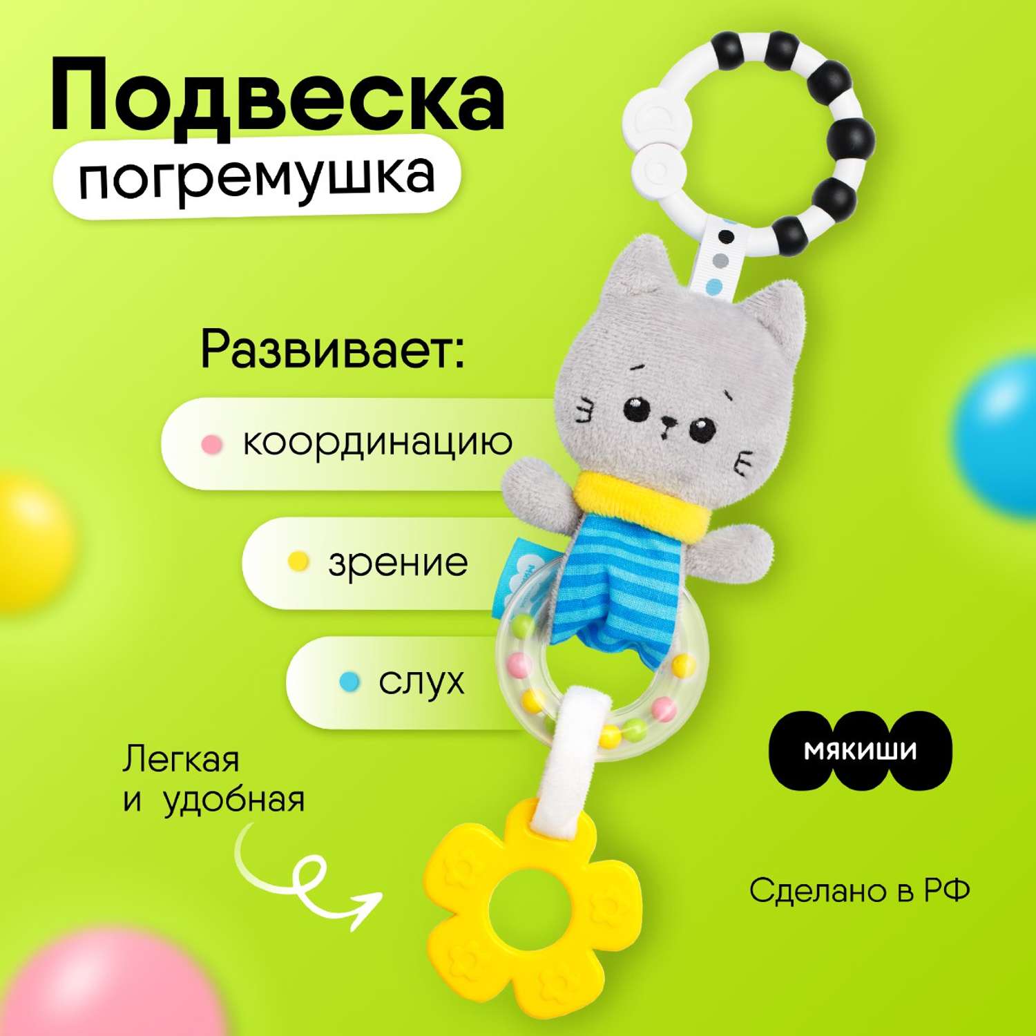 Игрушка подвеска Мякиши развивающая детская погремушка Котёнок Кекс для новорождённых на коляску подарок - фото 1