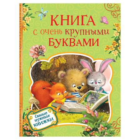 Книга Росмэн с очень крупными буквами