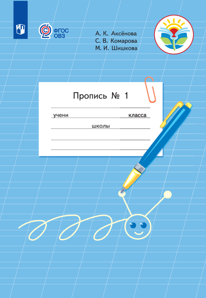 Рабочие тетради Просвещение Пропись для 1 класса Часть 1 для обучающихся с интел нарушениями - фото 1