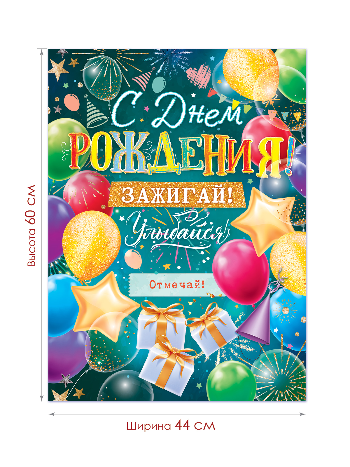 Плакат Открытая планета С Днем рождения! купить по цене 194 ₽ в  интернет-магазине Детский мир