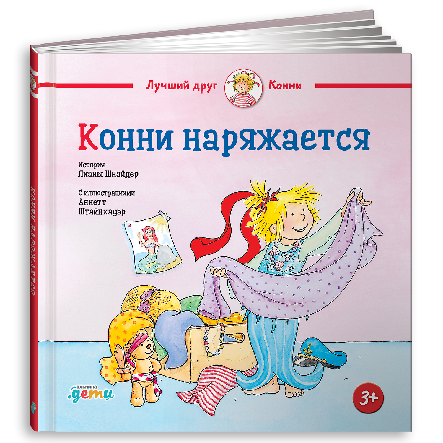 Книга Альпина. Дети Конни наряжается - фото 1