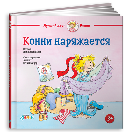 Книга Альпина. Дети Конни наряжается