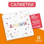 Салфетки Страна карнавалия бумажные однослойные «Душнила» 24 × 24 см в наборе 20 шт.