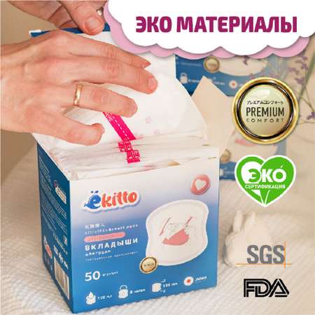 Вкладыши для груди Ekitto Лактационные 50 шт Е50