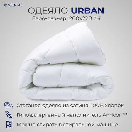 Одеяло SONNO URBAN Евро 200x220 с наполнителем Amicor Ослепительно белый