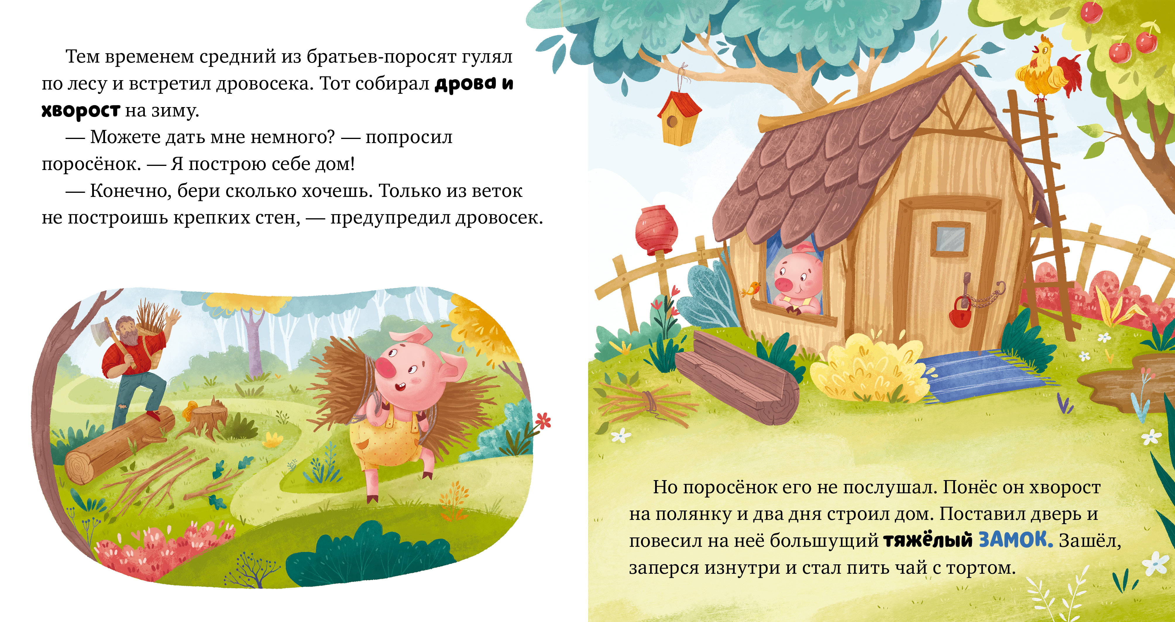 Книга Clever Любимые сказки. Три поросенка - фото 5