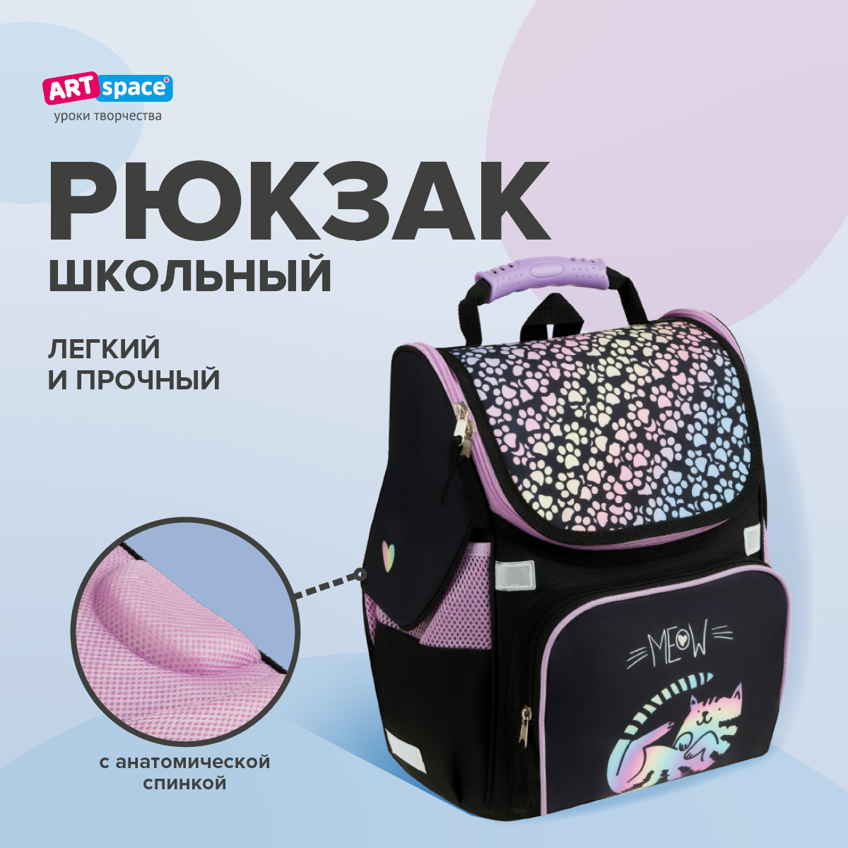 Ранец Спейс ArtSpace Junior Meow 37*28*21см 1 отделение 3 кармана анатомическая спинка - фото 1