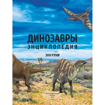 Книга Эксмо Динозавры Энциклопедия