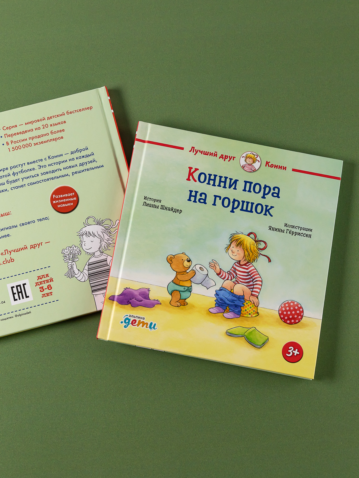 Книга Альпина. Дети Конни пора на горшок - фото 2