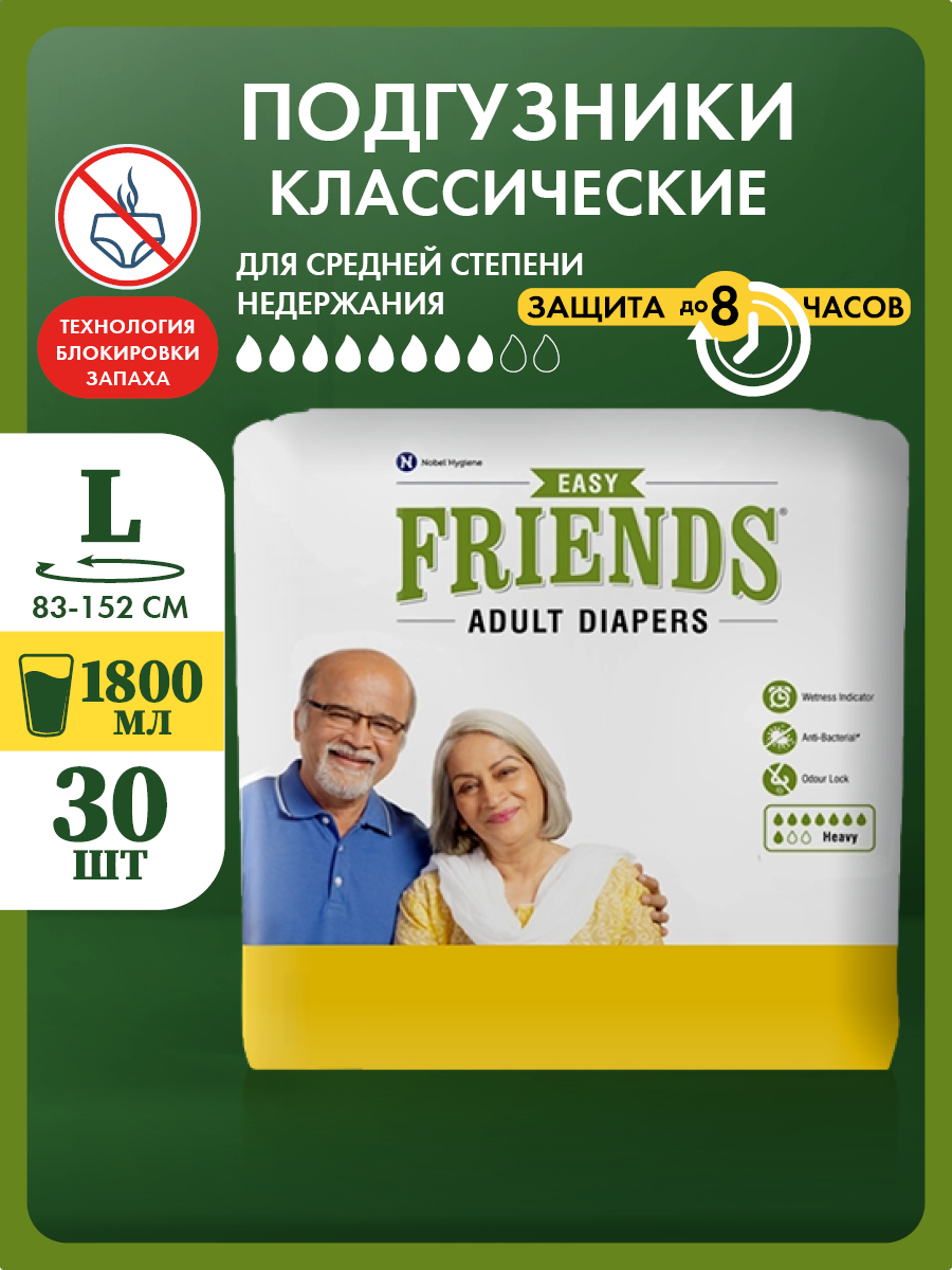 Подгузники Friends Easy для взрослых размер L обхват талии 83-152 см - фото 1