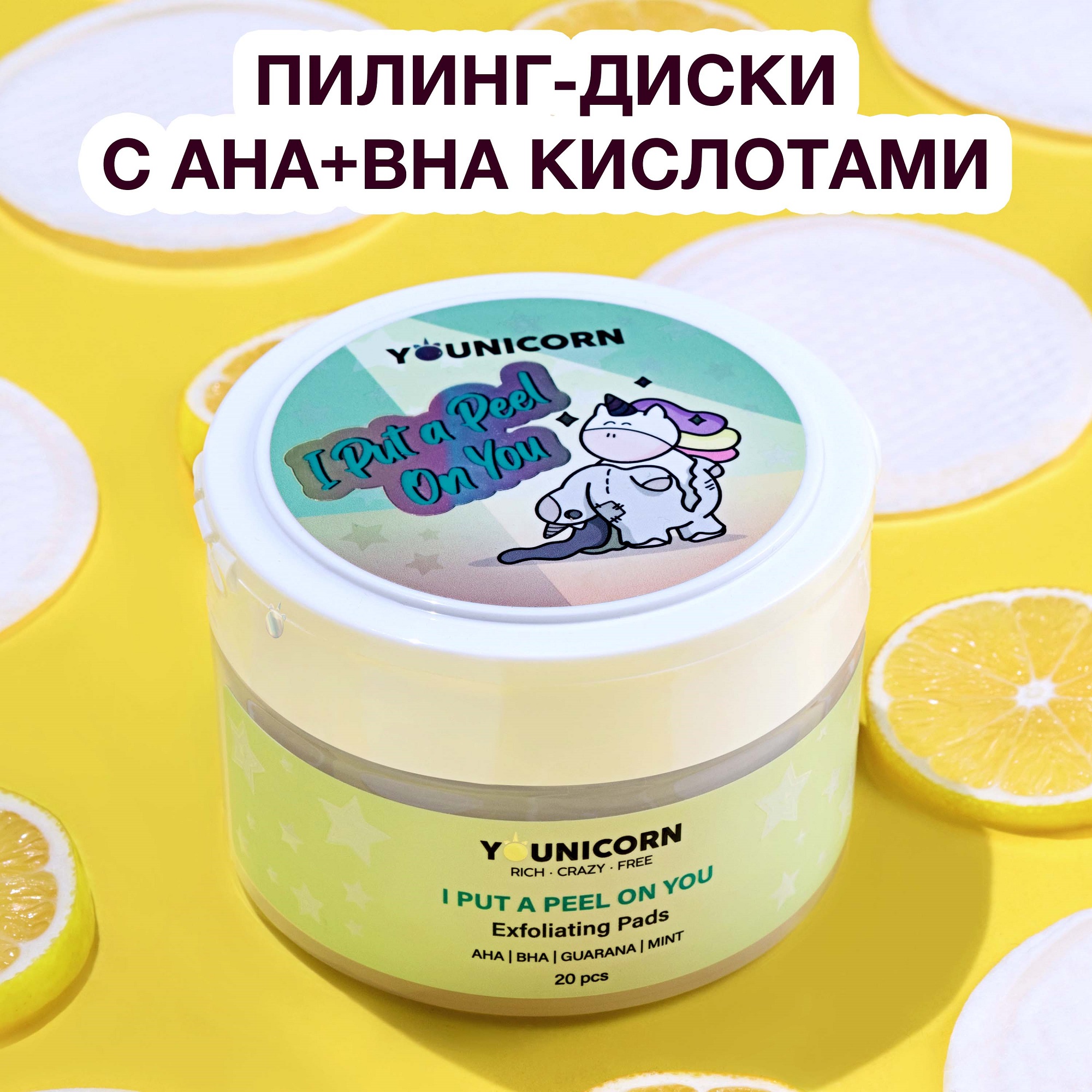 Пилинг-диски для лица YOUNICORN I PUT A PEEL ON YOU отшелушивающие против черных точек и прыщей AHA BHA кислоты 20 шт - фото 2