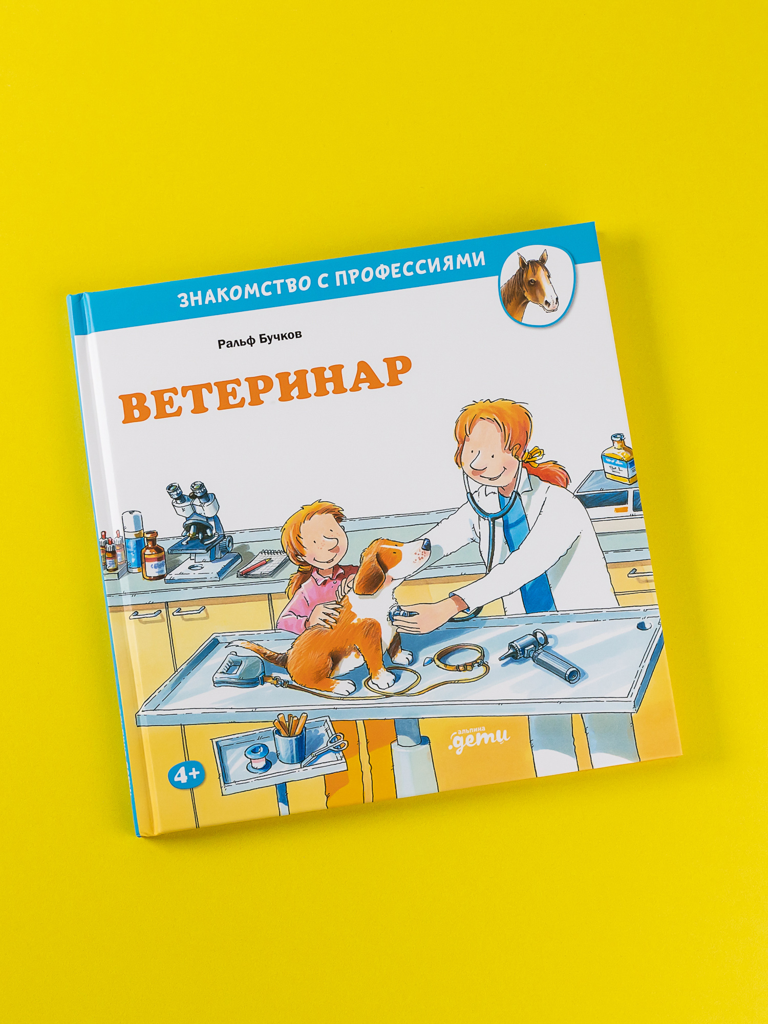 Книга Альпина. Дети Ветеринар купить по цене 490 ₽ в интернет-магазине  Детский мир