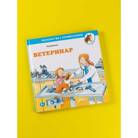 Книга Альпина. Дети Ветеринар