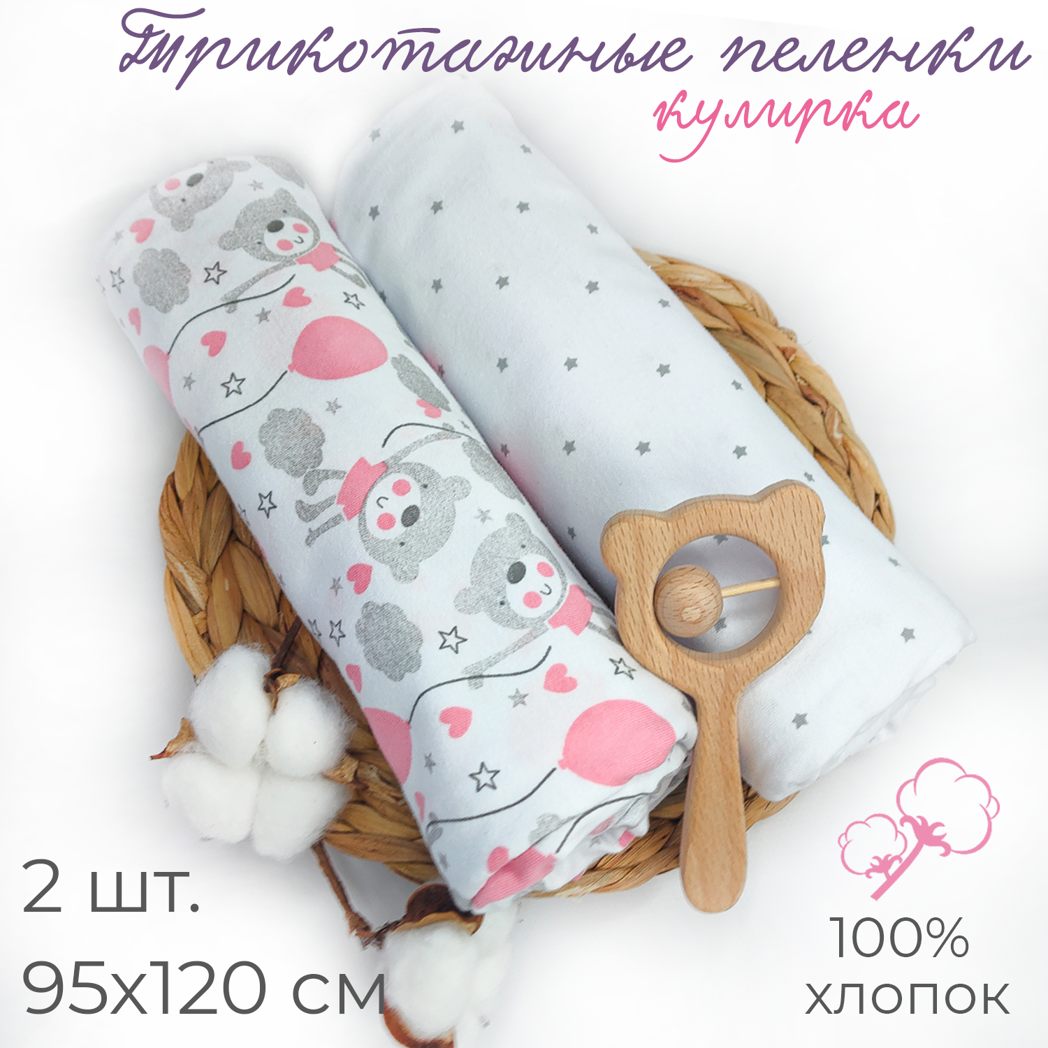 Набор пеленок трикотажных inlovery для новорожденных «Легкость» мишки роз/звездочки 95х120 см 2 шт - фото 2