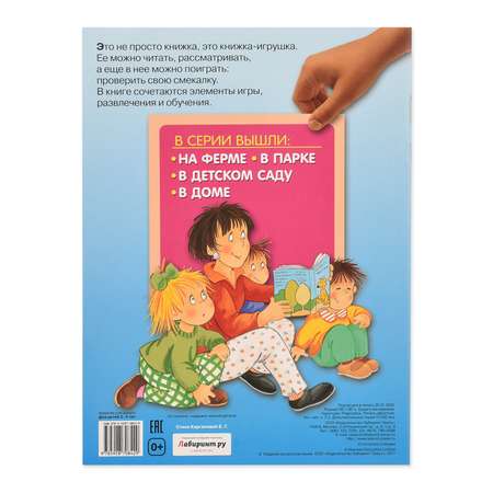 Книга Лабиринт Играем с многоразовыми наклейками В детском саду
