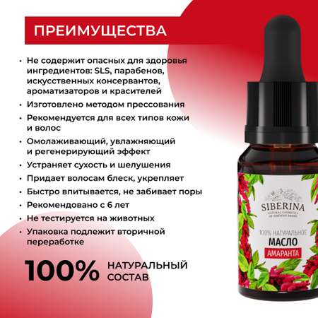 Масло Siberina натуральное «Амаранта» для тела и волос 10 мл
