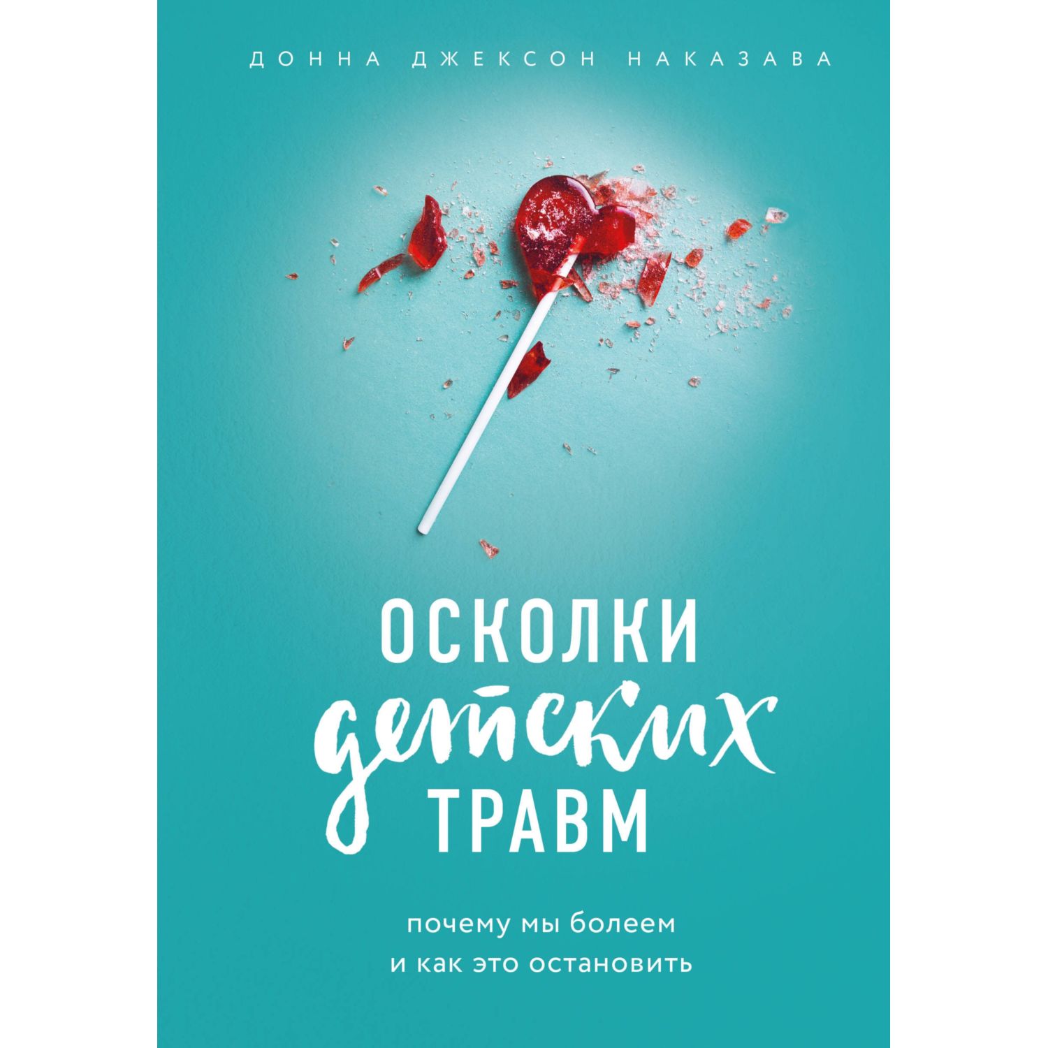 Книга БОМБОРА Осколки детских травм Почему мы болеем и как это остановить - фото 1