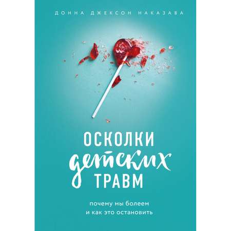 Книга БОМБОРА Осколки детских травм Почему мы болеем и как это остановить