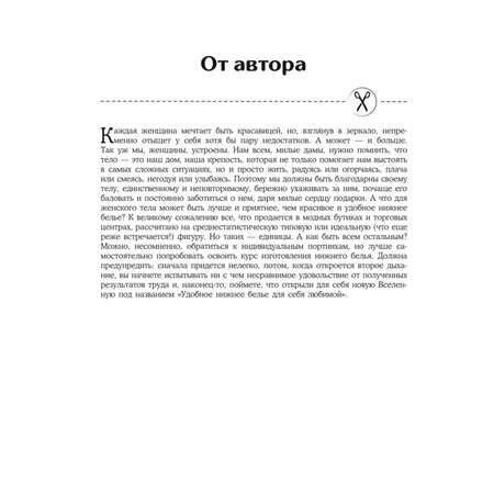 Книга Эксмо Моделирование и пошив нижнего белья одежды для дома пляжа и спорта